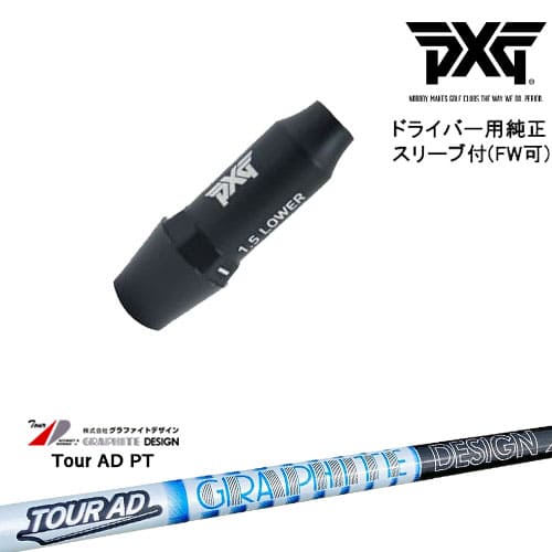 PXGドライバーレーブシャフト付き 楽天市場】PXG ドライバー用可変式スリーブ付きシャフト(FW可