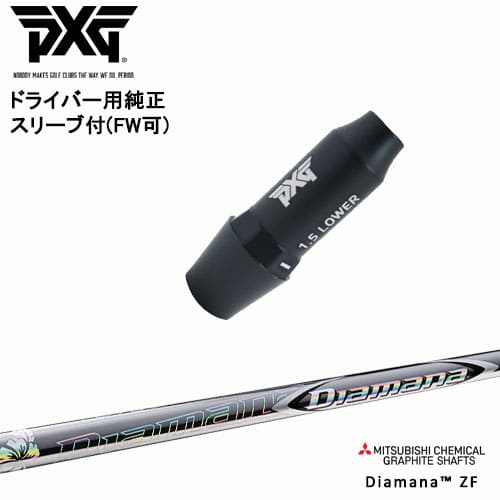 Diamana PD 4X PXGスリーブ付きドライバーシャフト 楽天市場】PXG ドライバー用可変式スリーブ付きシャフト(FW可