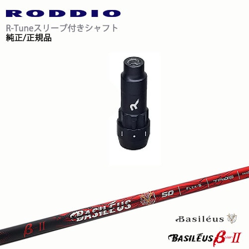 RODDIO S-Design Oversized Sデザインオーバーサイズ R-Tuneスリーブ付 バシレウス Basileus β2(ベータツー) OVDオリジナル 50,820円
