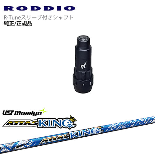 RODDIO S-Design Oversized Sデザインオーバーサイズ R-Tuneスリーブ付 ATTAS KING アッタスキング マミヤmamiya OVDオリジナル|カスタムクラブ工房 OVDGOLF
