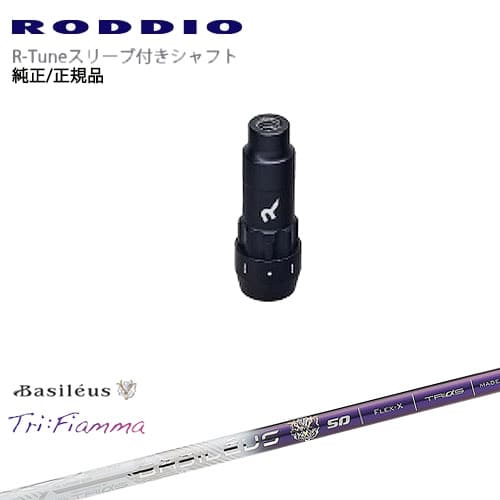 RODDIO S-Design Oversized Sデザインオーバーサイズ R-Tuneスリーブ付 Tri：Fiamma フィアマ Basileus バシレウス OVDオリジナル 39,325円