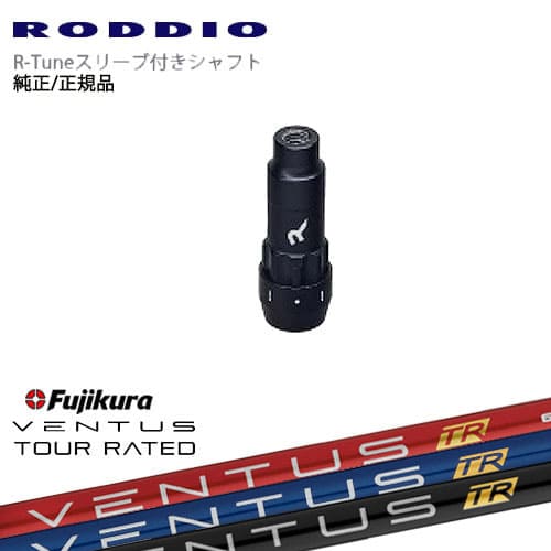 RODDIO S-Design Oversized Sデザインオーバーサイズ R-Tuneスリーブ付 フジクラ VENTUS TR ベンタス Fujikura OVDオリジナル|カスタムクラブ工房 OVDGOLF
