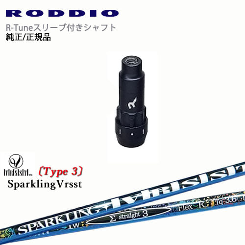 RODDIO S-Design Oversized Sデザインオーバーサイズ R-Tuneスリーブ付 SPARKLING VRSST Type3 スパークリングヴァスト OVDオリジナル