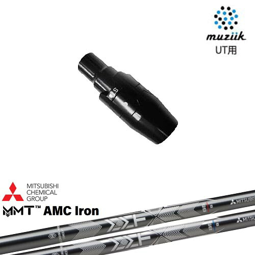 muziik(ムジーク) ユーティリティ スリーブ付シャフト MMT AMC Iron 三菱ケミカル｜カスタムクラブ工房 OVDGOLF