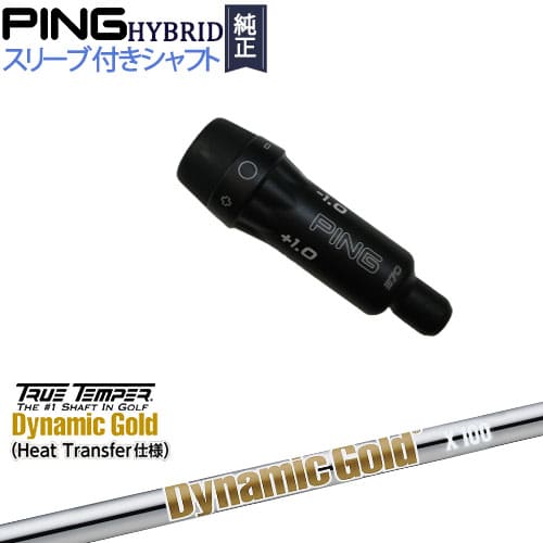 PINGハイブリッド スリーブ付シャフト ピン ユーティリティ Dynamic Gold HT ダイナミックゴールドヒートトランスファー仕様 TRUE TEMPER カスタムクラブ 代引NG|カスタムクラブ工房 OVDGOLF