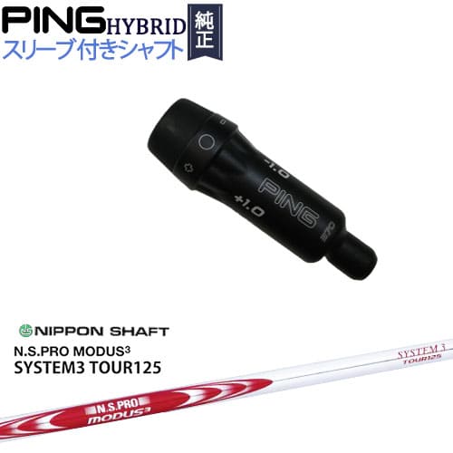 PINGハイブリッド スリーブ付シャフト ピン ユーティリティ N.S.PRO MODUS3 SYSTEM3 TOUR125 日本シャフト カスタムクラブ 代引NG｜カスタムクラブ工房 OVDGOLF