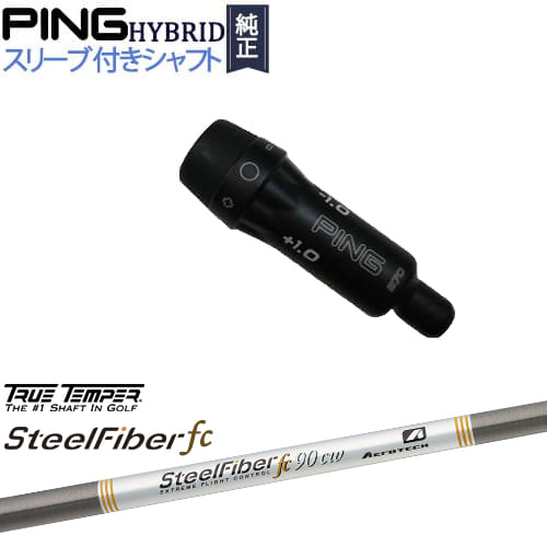 PINGハイブリッド スリーブ付シャフト ピン ユーティリティ スチールファイバー fc シリーズ(パラレル) SteelFiber TRUE TENPER トゥルーテンパー カスタムクラブ 代引NG