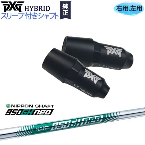 PXGハイブリッド スリーブ付シャフト ピーエックスジー ユーティリティ 右用 左用 N.S.PRO 950GH neo ネオ 日本シャフト カスタムクラブ 代引NG|カスタムクラブ工房 OVDGOLF