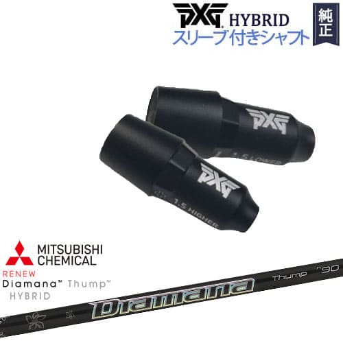 PXGハイブリッド スリーブ付シャフト ピーエックスジー ユーティリティ 右用 左用 Diamana Thump Hybrid三菱ケミカル