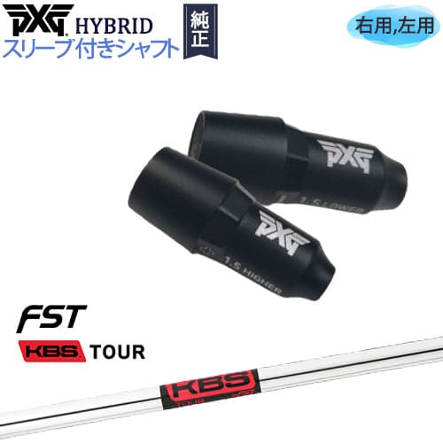 PXGハイブリッド スリーブ付シャフト ピーエックスジー ユーティリティ 右用 左用 KBS TOUR カスタムクラブ 代引NG｜カスタムクラブ工房 OVDGOLF 12,496円