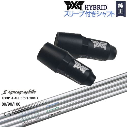 PXGハイブリッド スリーブ付シャフト ピーエックスジー ユーティリティ 右用 左用 LOOP SHAFT::for HYBRID 80/90/100 シンカグラファイト カスタムクラブ 代引NG|カスタムクラブ工房 OVDGOLF
