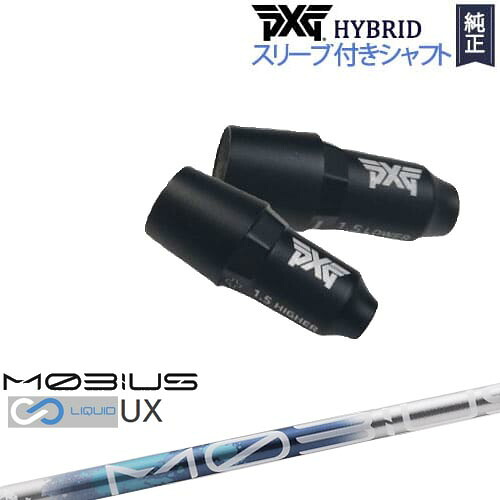 PXGハイブリッド スリーブ付シャフト ピーエックスジー ユーティリティ 右用 左用 MOBIUS LIQUIDメビウスリキッド UX Design Tuningデザインチューニング｜カスタムクラブ工房 OVDGOLF