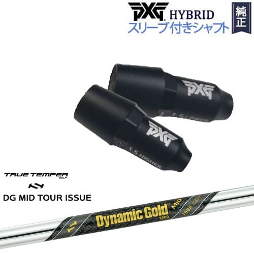 PXGハイブリッド スリーブ付シャフト ピーエックスジー ユーティリティ 右用 左用 Dynamic Gold MID TOUR ISSUE ツアーイシュー TRUE TEMPERトゥルーテンパー｜カスタムクラブ工房 OVDGOLF