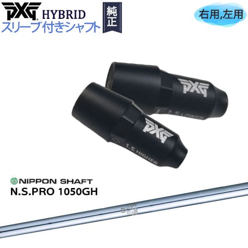 PXGハイブリッド スリーブ付シャフト ピーエックスジー ユーティリティ 右用 左用 N.S.PRO 1050GH 日本シャフト カスタムクラブ 代引NG|カスタムクラブ工房 OVDGOLF