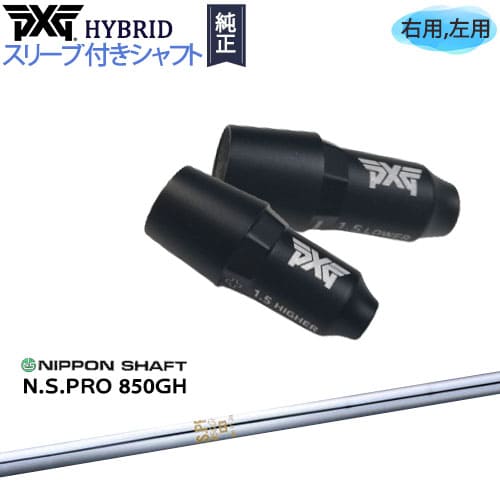 PXGハイブリッド スリーブ付シャフト ピーエックスジー ユーティリティ 右用 左用 N.S.PRO 850GH 日本シャフト カスタムクラブ 代引NG|カスタムクラブ工房 OVDGOLF