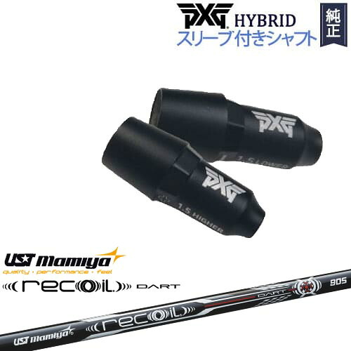 PXGハイブリッド スリーブ付シャフト ピーエックスジー ユーティリティ 右用 左用 Recoil DART リコイルダートUSTマミヤmamiya｜カスタムクラブ工房 OVDGOLF