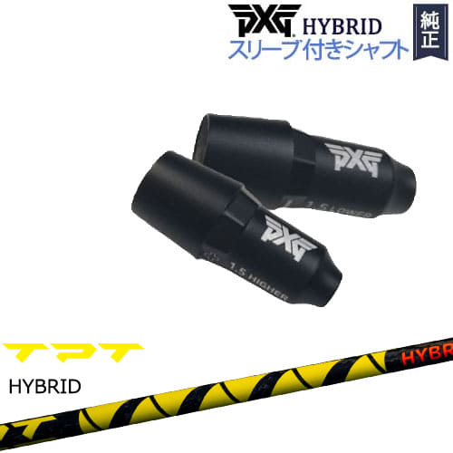 PXGハイブリッド スリーブ付シャフト ピーエックスジー ユーティリティ 右用 左用 TPT GOLF ハイブリッドシャフト カスタムクラブ 代引NG