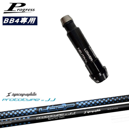 【楽天市場】Progressプログレス BB6 BB4 ドライバー スリーブ付シャフト LOOP PROTOTYPE ：： JJ シンカグラ ...