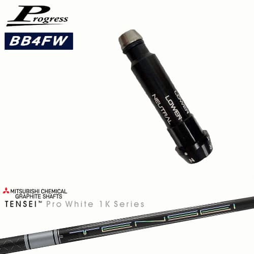 Progressプログレス BB6 BB4 フェアウェイウッド スリーブ付シャフト TENSEI Pro White 1K テンセイホワイト 三菱ケミカル OVDオリジナル 代引NG｜カスタムクラブ工房 OVDGOLF