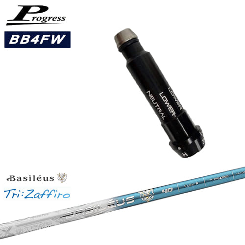 Progressプログレス BB6 BB4 フェアウェイウッド スリーブ付シャフト Tri：Zaffiro ザフィーロ Basileus バシレウス OVDオリジナル 代引NG