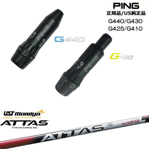 G440 G430 G425 G410 スリーブ付きシャフト US純正 PING ピン ATTAS RX SUNRISE RED アッタスアールエックスサンライズレッド マミヤmamiya