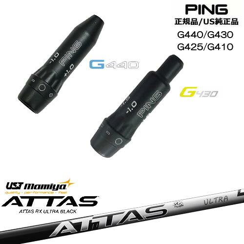 G440 G430 G425 G410 スリーブ付きシャフト US純正 PING ピン ATTAS RX ULTRA BLACK アッタス ウルトラブラック USTマミヤ