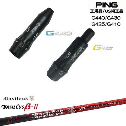 G440 G430 G425 G410 スリーブ付きシャフト US純正 PING ピン バシレウス Basileus β2(ベータツー) OVDオリジナル 代引NG 50,820円