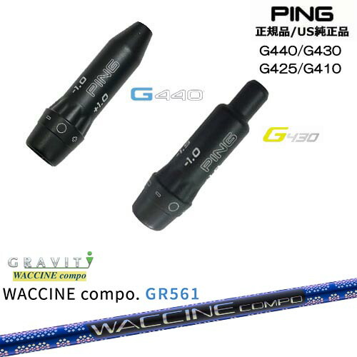 G440 G430 G425 G410 スリーブ付きシャフト US純正 PING ピン WACCINE compo GR561 ワクチンコンポ GRAVITY OVDオリジナル 代引NG