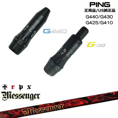G440 G430 G425 G410 スリーブ付きシャフト US純正 PING ピン Messenger メッセンジャー TRPX トリプルエックス OVDオリジナル 代引NG