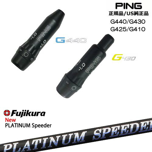 G440 G430 G425 G410 スリーブ付きシャフト US純正 PING ピン フジクラ JEWEL LINE PLATINUM Speeder Fujikura OVDオリジナル 代引NG