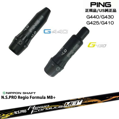 G440 G430 G425 G410 スリーブ付きシャフト US純正 PING ピン N.S.PRO Regio Formula MB+ レジオフォーミュラ 日本シャフト OVDオリジナル 代引NG