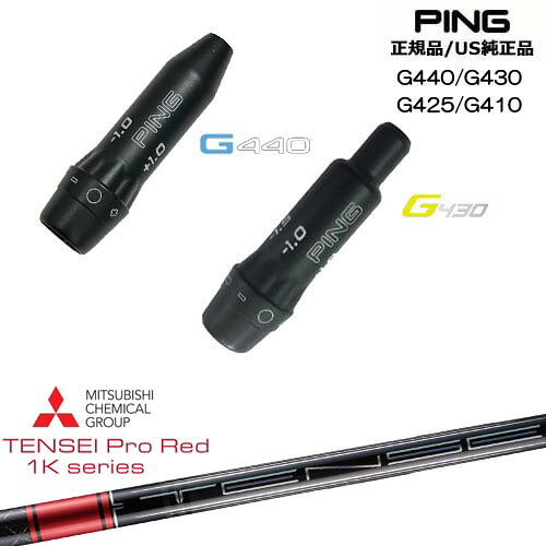 G440 G430 G425 G410 スリーブ付きシャフト US純正 PING ピン TENSEI Pro Red 1Kテンセイプロレッド1K 三菱ケミカル