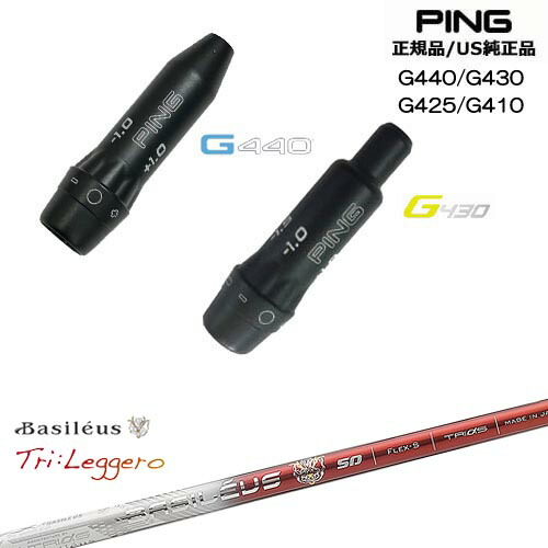 G440 G430 G425 G410 スリーブ付きシャフト US純正 PING ピン Tri：Leggero レジーロ Basileus バシレウス OVDオリジナル 代引NG