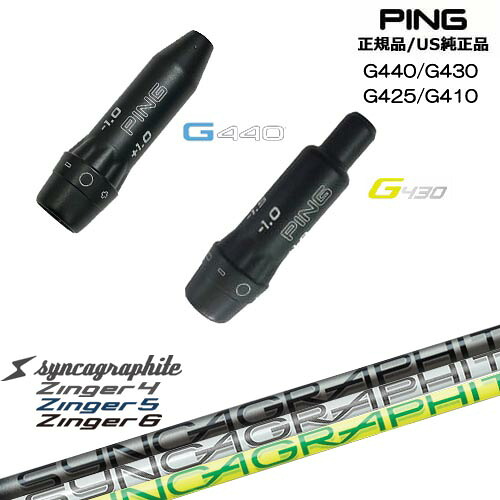 G440 G430 G425 G410 スリーブ付きシャフト US純正 PING ピン Zinger SHAFT for DRIVER ジンガー シンカグラファイト