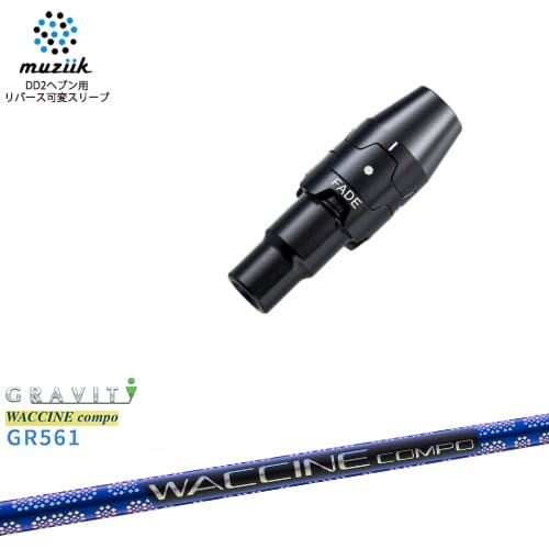 muziik ムジーク スリーブ付きシャフト ブラックエクスパイヤー用 スリーブ(フェード設定) WACCINE compo GR561 ワクチンコンポ GRAVITY