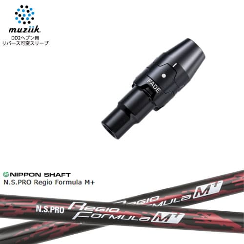 muziik ムジーク スリーブ付きシャフト ブラックエクスパイヤー用 スリーブ(フェード設定) N.S.PRO Regio Formula M + レジオフォーミュラMプラス 日本シャフト