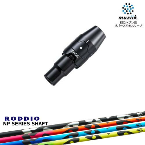muziik ムジーク スリーブ付きシャフト ブラックエクスパイヤー用 スリーブ(フェード設定) NP Series NP シリーズ RODDIO ロッディオ｜カスタムクラブ工房 OVDGOLF