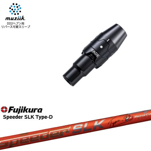 muziik ムジーク スリーブ付きシャフト ブラックエクスパイヤー用 スリーブ(フェード設定) Speeder SLK Type-D エスエルケータイプD FUJIKURA フジクラ