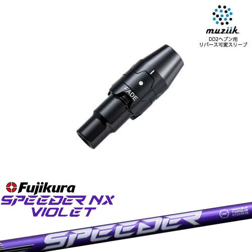 muziik ムジーク スリーブ付きシャフト ブラックエクスパイヤー用 スリーブ(フェード設定) SPEEDER NX VIOLET スピーダーNXバイオレット フジクラFujikura｜カスタムクラブ工房 OVDGOLF