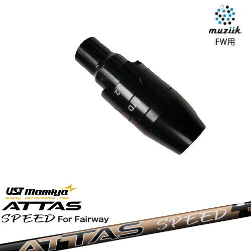 muziik(ムジーク) フェアウェイウッド スリーブ付シャフト ATTAS SPEED FW アッタススピード USTマミヤ｜カスタムクラブ工房 OVDGOLF