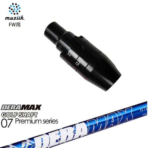 muziik(ムジーク) フェアウェイウッド スリーブ付シャフト DERA MAX GOLF SHAFT 青デラ 07D デラマックス OVDオリジナル 代引NG｜カスタムクラブ工房 OVDGOLF