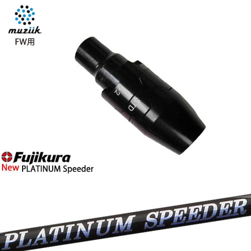 muziik(ムジーク) フェアウェイウッド スリーブ付シャフト フジクラ JEWEL LINE PLATINUM Speeder Fujikura OVDオリジナル 代引NG