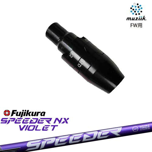 muziik(ムジーク) フェアウェイウッド スリーブ付シャフト SPEEDER NX VIOLET スピーダーNXバイオレット フジクラFujikura｜カスタムクラブ工房 OVDGOLF