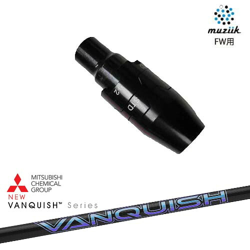 muziik(ムジーク) フェアウェイウッド スリーブ付シャフト VANQUISH バンキッシュ ヴァンキッシュ 三菱ケミカル OVDオリジナル 代引NG|カスタムクラブ工房 OVDGOLF