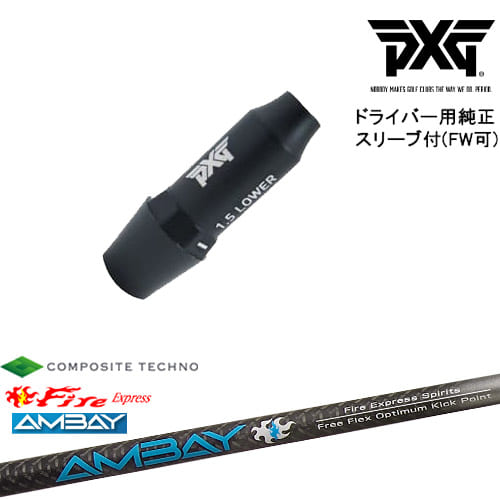 PXG ドライバー用可変式スリーブ付きシャフト(FW可) 右用 左用 FireExpress Spirits AMBAY アンバイ コンポジットテクノ OVDオリジナル 代引NG