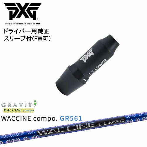 PXG ドライバー用可変式スリーブ付きシャフト(FW可) 右用 左用 WACCINE compo GR561 ワクチンコンポ GRAVITY OVDオリジナル 代引NG