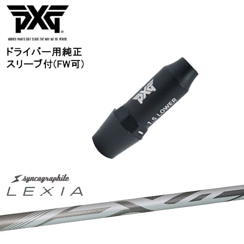 PXG ドライバー用可変式スリーブ付きシャフト(FW可) 右用 左用 LEXIA SHAFT ：： for DRIVER レクシア シンカグラファイト OVDオリジナル 代引NG｜カスタムクラブ工房 OVDGOLF