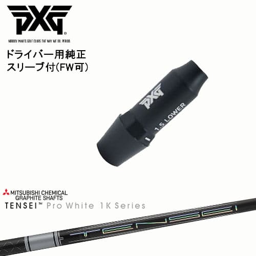 楽天市場】PXG ドライバー用可変式スリーブ付きシャフト(FW可) 右用
