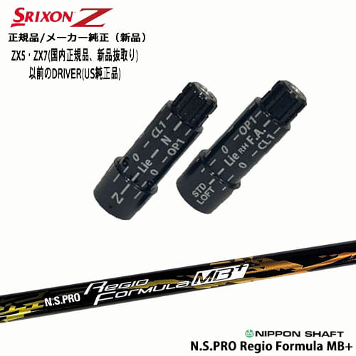 スリクソン 正規品スリーブ付シャフト N.S.PRO Regio Formula MB+ レジオフォーミュラ 日本シャフト OVDオリジナル