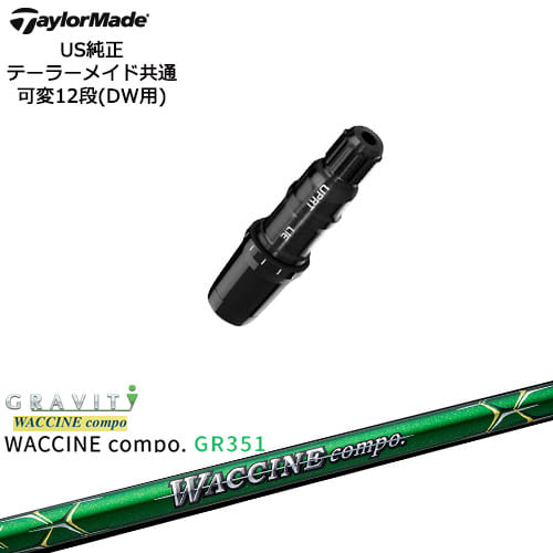TaylorMade テーラーメイド モデル共通Qi10対応スリーブ付 US純正 WACCINE compo GR351 ワクチンコンポ GRAVITY|カスタムクラブ工房 OVDGOLF